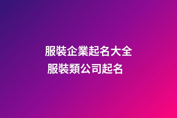 服裝企業起名大全 服裝類公司起名-第1張-公司起名-玄機派